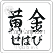 Zehavi Meaning Golden Japanese tattoo design (BZ0072HHLH_N4029HS2A) with Zehavi pronounced ze-hah-vee horizontal in hiragana and Golden (ougon) in horizontal kanji in a semi-cursive font hand-brushed by Master Eri Takase