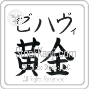 Zehavi Meaning Golden Japanese tattoo design (BZ0072HKMB_N4029HB1A) with Zehavi pronounced ze-hah-vee horizontal in katakana and Golden (ougon) in horizontal kanji in a block font hand-brushed by Master Eri Takase