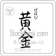 Zehavi Meaning Golden Japanese tattoo design (BZ0072VHSC_N4029VS3A) with Zehavi pronounced ze-hah-vee vertical in hiragana and Golden (ougon) in vertical kanji in a semi-cursive font hand-brushed by Master Eri Takase