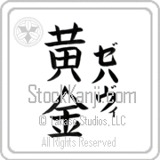 Zehavi Meaning Golden Japanese tattoo design (BZ0072VKLF_N4029VB3A) with Zehavi pronounced ze-hah-vee vertical in katakana and Golden (ougon) in vertical kanji in a block font hand-brushed by Master Eri Takase