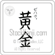 Zehavi Meaning Golden Japanese tattoo design (BZ0072VKSC_N4029VB3A) with Zehavi pronounced ze-hah-vee vertical in katakana and Golden (ougon) in vertical kanji in a block font hand-brushed by Master Eri Takase