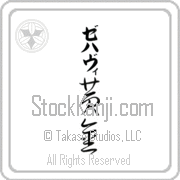 Zehavi Meaning Golden Japanese tattoo design (BZ0072VKLB_N4029VC3A) with Zehavi pronounced ze-hah-vee vertical in katakana and Golden (ougon) in vertical kanji in a cursive font hand-brushed by Master Eri Takase