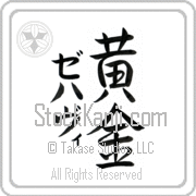 Zehavi Meaning Golden Japanese tattoo design (BZ0072VKMD_N4029VS3A) with Zehavi pronounced ze-hah-vee vertical in katakana and Golden (ougon) in vertical kanji in a semi-cursive font hand-brushed by Master Eri Takase
