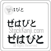 Zehavit Japanese Tattoo Hiragana Horizontal (BZ0073HHC) with Zehavit pronounced ze-hah-veet hand-brushed by Master Japanese Calligrapher Eri Takase
