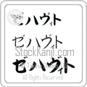 Zehavit Japanese Tattoo Katakana Horizontal (BZ0073HKC) with Zehavit pronounced ze-hah-veet hand-brushed by Master Japanese Calligrapher Eri Takase