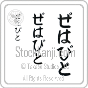 Zehavit Japanese Tattoo Hiragana Vertical (BZ0073VHC) with Zehavit pronounced ze-hah-veet hand-brushed by Master Japanese Calligrapher Eri Takase