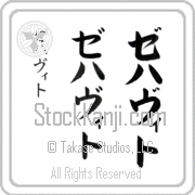 Zehavit Japanese Tattoo Katakana Vertical (BZ0073VKC) with Zehavit pronounced ze-hah-veet hand-brushed by Master Japanese Calligrapher Eri Takase