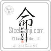 Zehavit Is My Life Japanese tattoo design with Zehavit (ze-hah-veet) in hiragana inside the kanji for My Life by Eri Takase