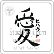 Zehavit Is My Love Japanese tattoo design with Zehavit (ze-hah-veet) in katakana next to the kanji for My Love by Eri Takase