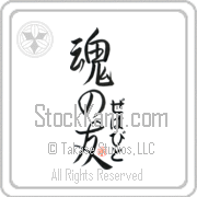 Zehavit Is My Soul Mate Japanese tattoo design with Zehavit (ze-hah-veet) in hiragana next to Soul Mates by Eri Takase