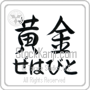 Zehavit Meaning Golden Japanese tattoo design (BZ0073HHLH_N4029HS2A) with Zehavit pronounced ze-hah-veet horizontal in hiragana and Golden (ougon) in horizontal kanji in a semi-cursive font hand-brushed by Master Eri Takase