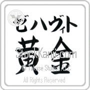 Zehavit Meaning Golden Japanese tattoo design (BZ0073HKLB_N4029HS2A) with Zehavit pronounced ze-hah-veet horizontal in katakana and Golden (ougon) in horizontal kanji in a semi-cursive font hand-brushed by Master Eri Takase