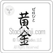 Zehavit Meaning Golden Japanese tattoo design (BZ0073VHSC_N4029VS3A) with Zehavit pronounced ze-hah-veet vertical in hiragana and Golden (ougon) in vertical kanji in a semi-cursive font hand-brushed by Master Eri Takase