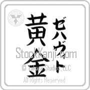 Zehavit Meaning Golden Japanese tattoo design (BZ0073VKLF_N4029VB3A) with Zehavit pronounced ze-hah-veet vertical in katakana and Golden (ougon) in vertical kanji in a block font hand-brushed by Master Eri Takase