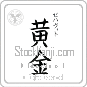 Zehavit Meaning Golden Japanese tattoo design (BZ0073VKSC_N4029VB3A) with Zehavit pronounced ze-hah-veet vertical in katakana and Golden (ougon) in vertical kanji in a block font hand-brushed by Master Eri Takase