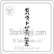Zehavit Meaning Golden Japanese tattoo design (BZ0073VKLB_N4029VC3A) with Zehavit pronounced ze-hah-veet vertical in katakana and Golden (ougon) in vertical kanji in a cursive font hand-brushed by Master Eri Takase