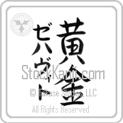 Zehavit Meaning Golden Japanese tattoo design (BZ0073VKMD_N4029VS3A) with Zehavit pronounced ze-hah-veet vertical in katakana and Golden (ougon) in vertical kanji in a semi-cursive font hand-brushed by Master Eri Takase