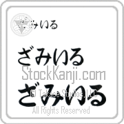 Zamir Japanese Tattoo Hiragana Horizontal (BZ0074HHC) with Zamir pronounced zah-mIr hand-brushed by Master Japanese Calligrapher Eri Takase