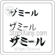Zamir Japanese Tattoo Katakana Horizontal (BZ0074HKC) with Zamir pronounced zah-mIr hand-brushed by Master Japanese Calligrapher Eri Takase