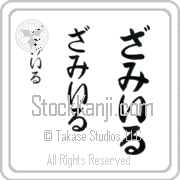 Zamir Japanese Tattoo Hiragana Vertical (BZ0074VHC) with Zamir pronounced zah-mIr hand-brushed by Master Japanese Calligrapher Eri Takase