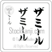 Zamir Japanese Tattoo Katakana Vertical (BZ0074VKC) with Zamir pronounced zah-mIr hand-brushed by Master Japanese Calligrapher Eri Takase