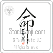 Zamir Is My Life Japanese tattoo design with Zamir (zah-mIr) in hiragana inside the kanji for My Life by Eri Takase
