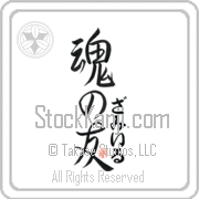 Zamir Is My Soul Mate Japanese tattoo design with Zamir (zah-mIr) in hiragana next to Soul Mates by Eri Takase