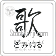 Zamir Meaning Song Japanese tattoo design (BZ0074HHSH_A6005VS1A) with Zamir pronounced zah-mIr horizontal in hiragana and Song (uta) in horizontal kanji in a semi-cursive font hand-brushed by Master Eri Takase