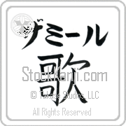 Zamir Meaning Song Japanese tattoo design (BZ0074HKLB_A6005VB1A) with Zamir pronounced zah-mIr horizontal in katakana and Song (uta) in horizontal kanji in a block font hand-brushed by Master Eri Takase