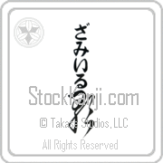 Zamir Meaning Song Japanese tattoo design (BZ0074VHLB_A6005VC2A) with Zamir pronounced zah-mIr vertical in hiragana and Song (uta) in vertical kanji in a cursive font hand-brushed by Master Eri Takase