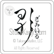 Zamir Meaning Song Japanese tattoo design (BZ0074VHSF_A6005VD2A) with Zamir pronounced zah-mIr vertical in hiragana and Song (uta) in vertical kanji in an original font hand-brushed by Master Eri Takase
