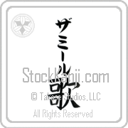 Zamir Meaning Song Japanese tattoo design (BZ0074VKLB_A6005VB1B) with Zamir pronounced zah-mIr vertical in katakana and Song (uta) in vertical kanji in a block font hand-brushed by Master Eri Takase