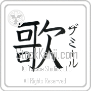 Zamir Meaning Song Japanese tattoo design (BZ0074VKSF_A6005VB1A) with Zamir pronounced zah-mIr vertical in katakana and Song (uta) in vertical kanji in a block font hand-brushed by Master Eri Takase