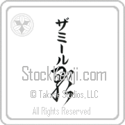 Zamir Meaning Song Japanese tattoo design (BZ0074VKMB_A6005VC2A) with Zamir pronounced zah-mIr vertical in katakana and Song (uta) in vertical kanji in a cursive font hand-brushed by Master Eri Takase