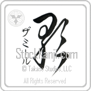 Zamir Meaning Song Japanese tattoo design (BZ0074VKSD_A6005VC2A) with Zamir pronounced zah-mIr vertical in katakana and Song (uta) in vertical kanji in a cursive font hand-brushed by Master Eri Takase