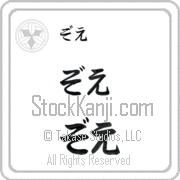 Zoe Japanese Tattoo Hiragana Horizontal (BZ0077HHC) with Zoe pronounced zo-e hand-brushed by Master Japanese Calligrapher Eri Takase