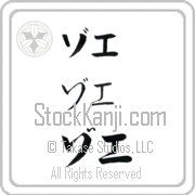 Zoe Japanese Tattoo Katakana Horizontal (BZ0077HKC) with Zoe pronounced zo-e hand-brushed by Master Japanese Calligrapher Eri Takase