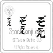 Zoe Japanese Tattoo Hiragana Vertical (BZ0077VHC) with Zoe pronounced zo-e hand-brushed by Master Japanese Calligrapher Eri Takase