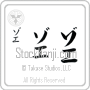 Zoe Japanese Tattoo Katakana Vertical (BZ0077VKC) with Zoe pronounced zo-e hand-brushed by Master Japanese Calligrapher Eri Takase