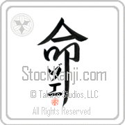 Zoe Is My Life Japanese tattoo design with Zoe (zo-e) in katakana inside the kanji for My Life by Eri Takase