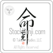 Zoe Is My Life Japanese tattoo design with Zoe (zo-e) in hiragana inside the kanji for My Life by Eri Takase