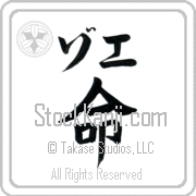 Zoe Meaning Life Japanese tattoo design (BZ0077HKLB_N4067VB1A) with Zoe pronounced zo-e horizontal in katakana and Life (inochi) in horizontal kanji in a block font hand-brushed by Master Eri Takase