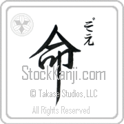 Zoe Meaning Life Japanese tattoo design (BZ0077VHSC_N4067VS2B) with Zoe pronounced zo-e vertical in hiragana and Life (inochi) in vertical kanji in a semi-cursive font hand-brushed by Master Eri Takase