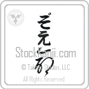 Zoe Meaning Life Japanese tattoo design (BZ0077VHLB_N4067VC1A) with Zoe pronounced zo-e vertical in hiragana and Life (inochi) in vertical kanji in a cursive font hand-brushed by Master Eri Takase