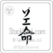 Zoe Meaning Life Japanese tattoo design (BZ0077VKLB_N4067VB1A) with Zoe pronounced zo-e vertical in katakana and Life (inochi) in vertical kanji in a block font hand-brushed by Master Eri Takase