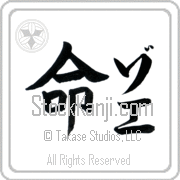 Zoe Meaning Life Japanese tattoo design (BZ0077VKLF_N4067VB1A) with Zoe pronounced zo-e vertical in katakana and Life (inochi) in vertical kanji in a block font hand-brushed by Master Eri Takase