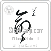 Zoe Meaning Life Japanese tattoo design (BZ0077VKSC_N4067VD2A) with Zoe pronounced zo-e vertical in katakana and Life (inochi) in vertical kanji in an original font hand-brushed by Master Eri Takase