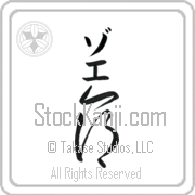 Zoe Meaning Life Japanese tattoo design (BZ0077VKMB_N4067VC2A) with Zoe pronounced zo-e vertical in katakana and Life (inochi) in vertical kanji in a cursive font hand-brushed by Master Eri Takase