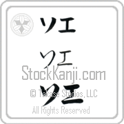 Zoe Japanese Tattoo Katakana Horizontal (BZ0078HKC) with Zoe pronounced so-e hand-brushed by Master Japanese Calligrapher Eri Takase