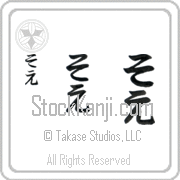 Zoe Japanese Tattoo Hiragana Vertical (BZ0078VHC) with Zoe pronounced so-e hand-brushed by Master Japanese Calligrapher Eri Takase